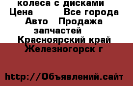 колеса с дисками › Цена ­ 100 - Все города Авто » Продажа запчастей   . Красноярский край,Железногорск г.